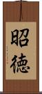 昭徳 Scroll