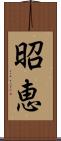 昭恵 Scroll