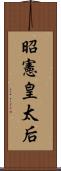 昭憲皇太后 Scroll