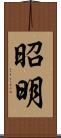 昭明 Scroll