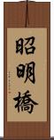 昭明橋 Scroll