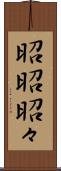 昭昭 Scroll