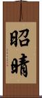 昭晴 Scroll