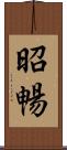 昭暢 Scroll