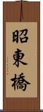 昭東橋 Scroll