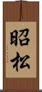 昭松 Scroll