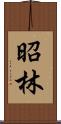 昭林 Scroll