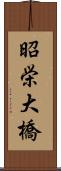 昭栄大橋 Scroll