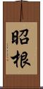 昭根 Scroll