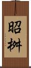 昭桝 Scroll