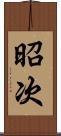 昭次 Scroll