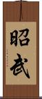 昭武 Scroll