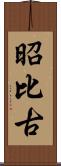 昭比古 Scroll