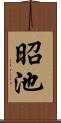 昭池 Scroll