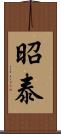 昭泰 Scroll