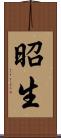 昭生 Scroll
