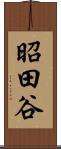 昭田谷 Scroll