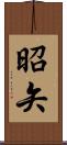 昭矢 Scroll