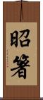 昭箸 Scroll