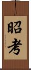 昭考 Scroll