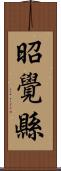 昭覺縣 Scroll