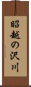 昭越の沢川 Scroll