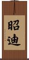 昭迪 Scroll