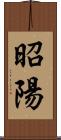 昭陽 Scroll