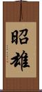 昭雄 Scroll