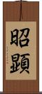 昭顕 Scroll