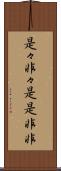 是々非々 Scroll