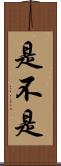 是不是 Scroll