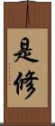 是修 Scroll