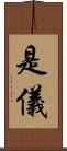 是儀 Scroll