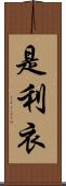 是利衣 Scroll