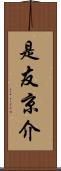 是友京介 Scroll