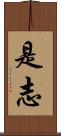 是志 Scroll