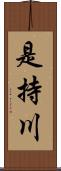 是持川 Scroll