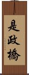 是政橋 Scroll