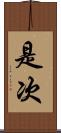 是次 Scroll
