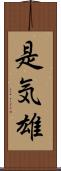 是気雄 Scroll