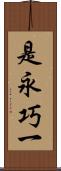 是永巧一 Scroll