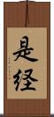 是経 Scroll