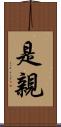 是親 Scroll