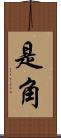 是角 Scroll