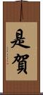 是賀 Scroll