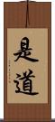 是道 Scroll