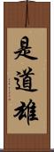 是道雄 Scroll