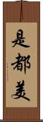 是都美 Scroll