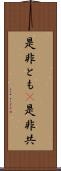 是非とも(P) Scroll